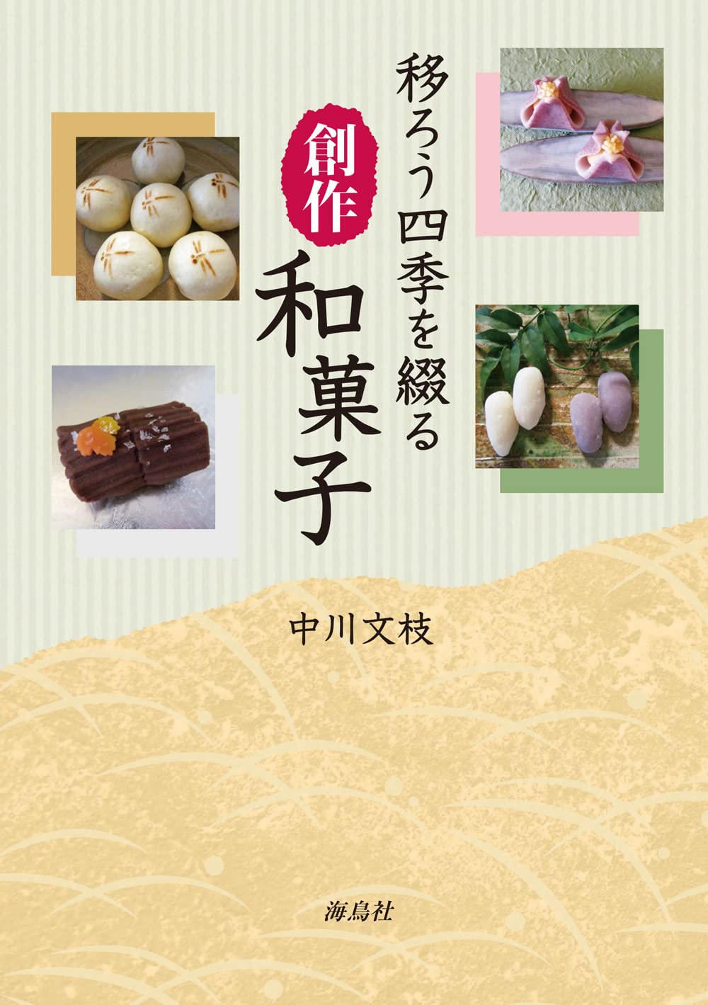 別冊：和菓子取寄せ帖・菓名索引　( 検索:四季の和菓子　春夏秋冬講談社) 移ろう四季を綴る創作和菓子 | 中川 文枝 |本 | 通販 | Amazon